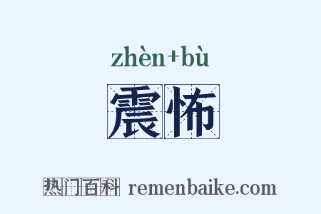 震怖是什么意思的图片